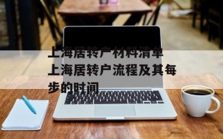 上海居转户材料清单 上海居转户流程及其每步的时间