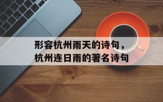 形容杭州雨天的诗句，杭州连日雨的著名诗句
