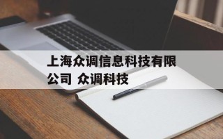 上海众调信息科技有限公司 众调科技