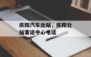 庆阳汽车北站，庆阳北站客运中心电话