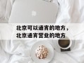北京可以通宵的地方，北京通宵营业的地方