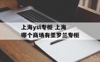 上海ysl专柜 上海哪个商场有圣罗兰专柜