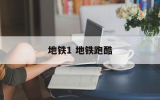 地铁1 地铁跑酷
