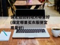保定逛街的地方哪里好(保定哪里买衣服便宜质量好)