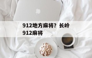 912地方麻将？长岭912麻将
