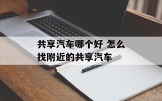 共享汽车哪个好 怎么找附近的共享汽车
