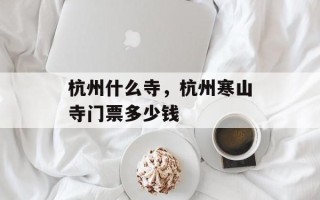 杭州什么寺，杭州寒山寺门票多少钱