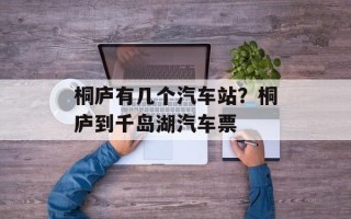 桐庐有几个汽车站？桐庐到千岛湖汽车票