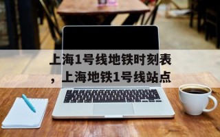 上海1号线地铁时刻表，上海地铁1号线站点