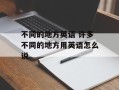 不同的地方英语 许多不同的地方用英语怎么说