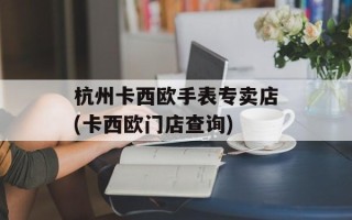 杭州卡西欧手表专卖店(卡西欧门店查询)