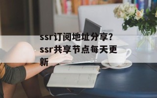 ssr订阅地址分享？ssr共享节点每天更新