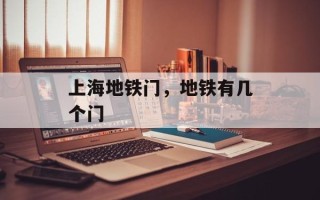 上海地铁门，地铁有几个门
