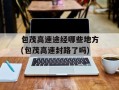 包茂高速途经哪些地方(包茂高速封路了吗)