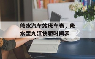 修水汽车站班车表，修水至九江快轿时间表