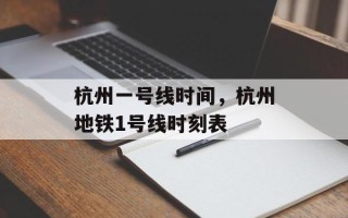 杭州一号线时间，杭州地铁1号线时刻表