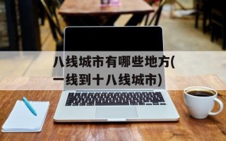 八线城市有哪些地方(一线到十八线城市)