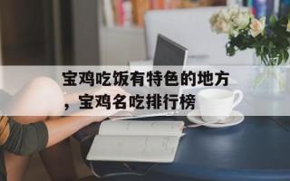 宝鸡吃饭有特色的地方，宝鸡名吃排行榜