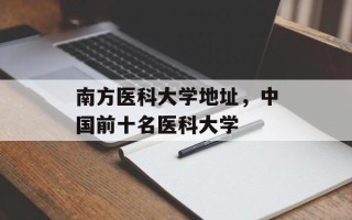 南方医科大学地址，中国前十名医科大学