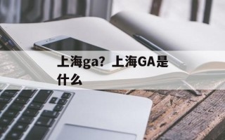 上海ga？上海GA是什么