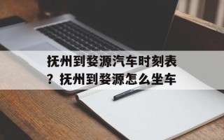 抚州到婺源汽车时刻表？抚州到婺源怎么坐车