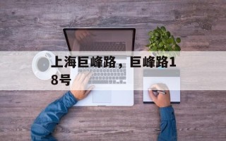 上海巨峰路，巨峰路18号
