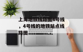 上海地铁线路图4号线，4号线的地铁站点线路图