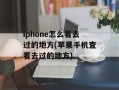 iphone怎么看去过的地方(苹果手机查看去过的地方)