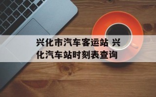兴化市汽车客运站 兴化汽车站时刻表查询