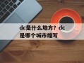 dc是什么地方？dc是哪个城市缩写