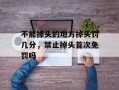 不能掉头的地方掉头罚几分，禁止掉头首次免罚吗