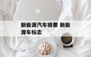 新能源汽车摘要 新能源车标志