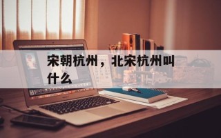 宋朝杭州，北宋杭州叫什么