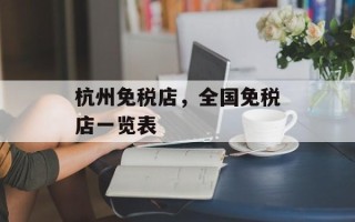 杭州免税店，全国免税店一览表