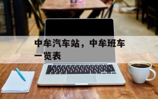 中牟汽车站，中牟班车一览表