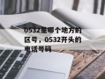 0532是哪个地方的区号，0532开头的电话号码