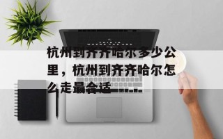 杭州到齐齐哈尔多少公里，杭州到齐齐哈尔怎么走最合适