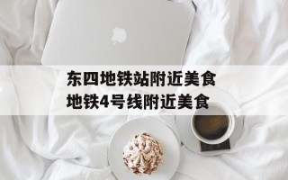 东四地铁站附近美食 地铁4号线附近美食
