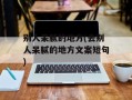 别人呆腻的地方(去别人呆腻的地方文案短句)