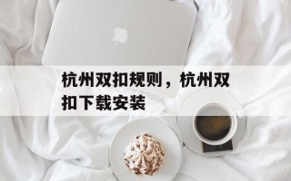 杭州双扣规则，杭州双扣下载安装
