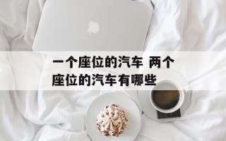 一个座位的汽车 两个座位的汽车有哪些