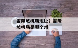 吉隆坡机场地址？吉隆坡机场是哪个州
