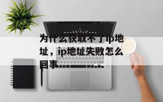 为什么获取不了ip地址，ip地址失败怎么回事
