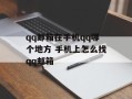 qq邮箱在手机qq哪个地方 手机上怎么找qq邮箱