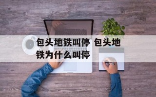 包头地铁叫停 包头地铁为什么叫停