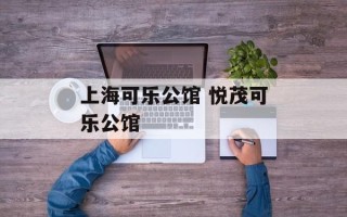 上海可乐公馆 悦茂可乐公馆