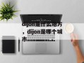 dijon是什么地方，dijon是哪个城市