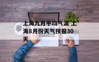 上海九月平均气温 上海8月份天气预报30天