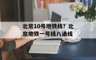 北京10号地铁线？北京地铁一号线八通线