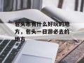 包头市有什么好玩的地方，包头一日游必去的地方